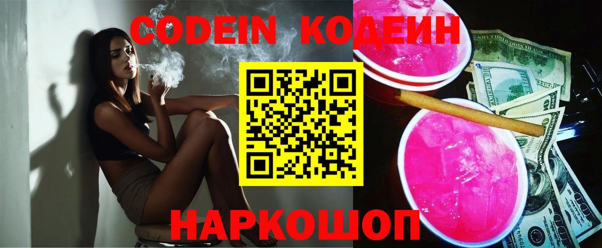 Codein Purple Drank  Кодеиновый сироп Lean Purple Drank  Вход с VPN  Морозовск 